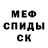 МЕФ мука MC. Danger